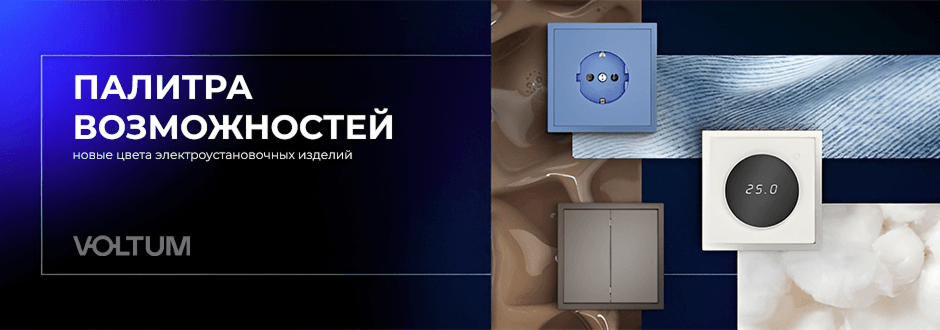 Электротовары для комфортной жизни Вольтум февраль